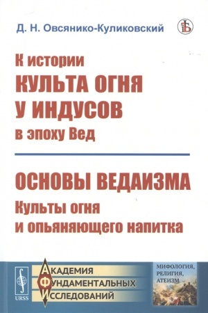 Buchcover: K istorii kul′ta ognja u indusov v ėpochu Ved; Osnovy vedaizma: kul′ty ognja i op′janjajučšego napitka