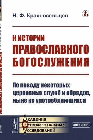 Buchcover: K istorii pravoslavnogo bogosluženija: Po povodu nekotorych cerkovnych služb i obrjadov, nyne ne upotrebljajučšichsja