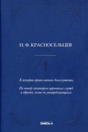 Buchcover: K istorii pravoslavnogo bogosluženija. Po povodu nekotorych cerkovnych služb i obrjadov, nyne ne upotrebljajučšichsja