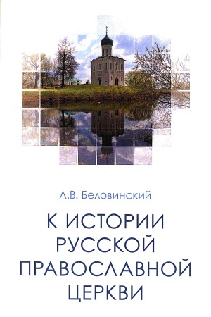 Обложка: К ИСТОРИИ РУССКОЙ ПРАВОСЛАВНОЙ ЦЕРКВИ