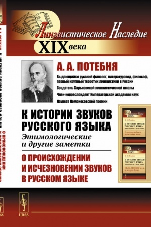 Обложка: К истории звуков русского языка: Этимологические и другие заметки: О происхождении и исчезновении звуков в русском языке