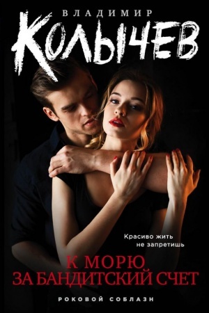 Cover: K moryu za banditskij schet