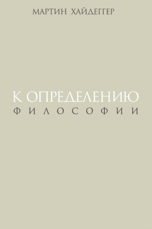 Обложка: К определению философии