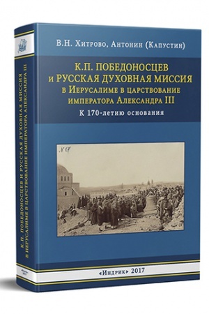 Buchcover: K.P. Pobedonoscev i Russkaja Duchovnaja Missija v Ierusalime v carstvovanie imperatora Aleksandra III. K 170-letiju osnovanija