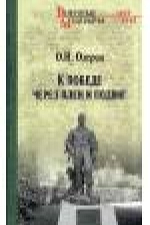 Buchcover: K pobede čerez plen i podvig