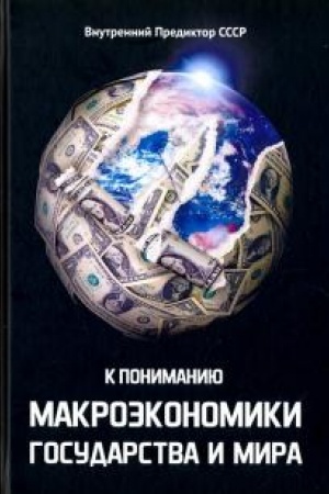 Обложка: К пониманию макроэкономики государства и мира