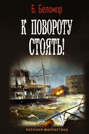 Обложка: К повороту стоять!