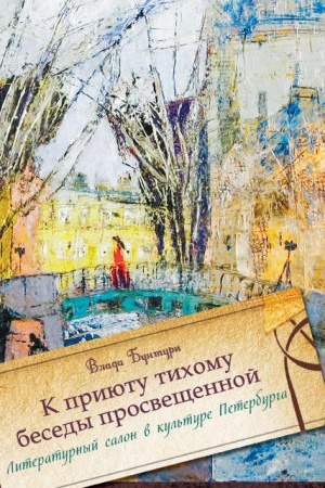Buchcover: K prijutu tihomu besedy prosvečšennoj… Literaturnyj salon v kul&prime;ture Peterburga