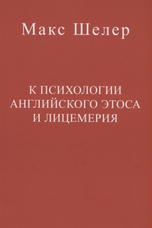 Обложка: К психологии английского этоса и лицемерия