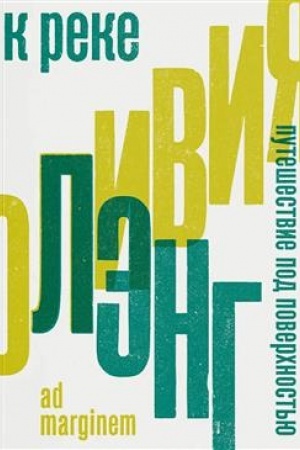 Обложка: К реке. Путешествие под поверхностью