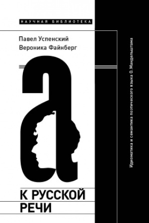 Cover: K russkoj rechi: Idiomatika i semantika poeticheskogo yazyka O. Mandel′shtama