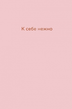Обложка: К себе нежно : ежедневник (Україна)