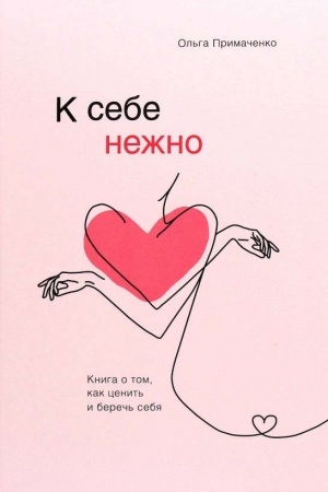 Обложка: К себе нежно. Книга о том, как ценить и беречь себя (Україна)