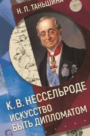 Cover: K.V.Nessel′rode. Iskusstvo byt′ diplomatom