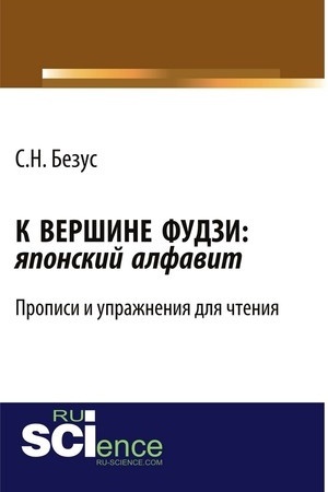 Cover: K vershine Fudzi: yaponskij alfavit. Propisi i uprazhneniya dlya chteniya. Uchebno-prakticheskoe posobie