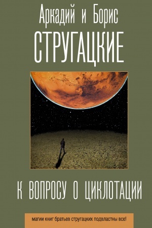 Обложка: К вопросу о циклотации
