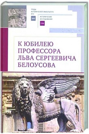 Buchcover: K jubileju professora L′va Sergeeviča Belousova