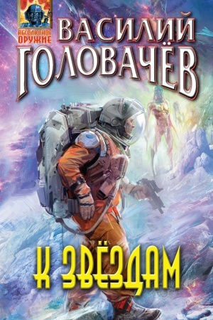 Cover: K zvyozdam