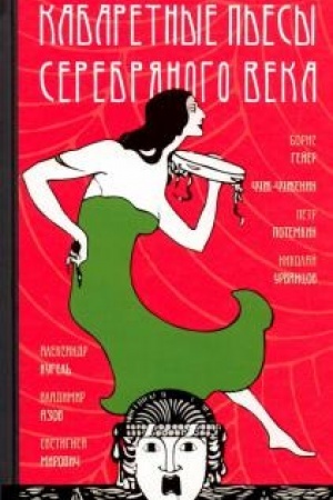 Обложка: Кабаретные пьесы Серебряного века / Составление, подготовка текста, вступительная статья, биографические очерки и примечания. Н.Букс при участии И.Лощилова