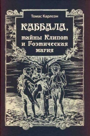 Buchcover: Kabbala, klifot i Goėtičeskaja magija, 4-oe dop. izd / Per. A. Maksul′
