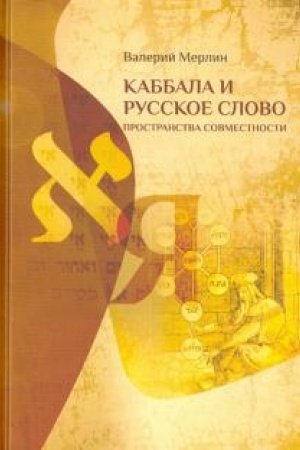 Обложка: Каббала и русское слово. Пространства совместности