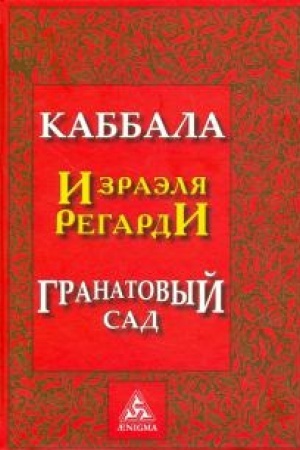 Обложка: Каббала Израэля Регарди. Гранатовый сад