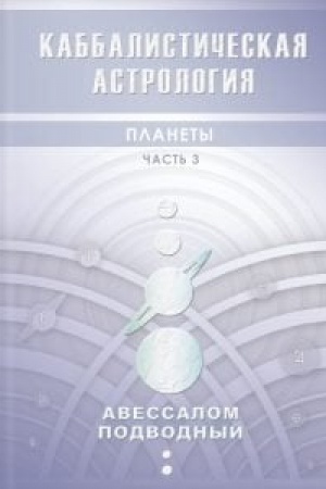 Обложка: Каббалистическая астрология. Планеты. Часть 3