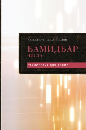 Обложка: Каббалистическая Библия. Бамидбар. Числа. Том 4