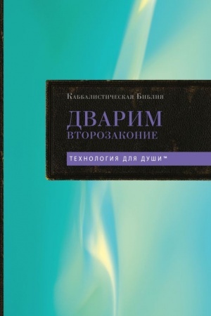 Обложка: Каббалистическая Библия. Дварим. Второзаконие. Том 5