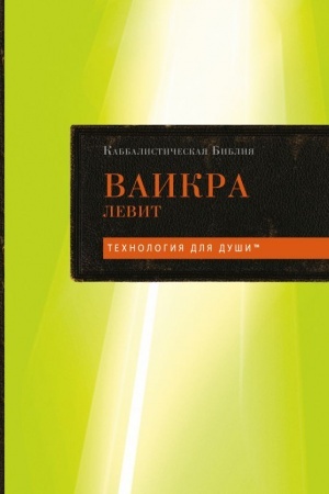 Обложка: Каббалистическая Библия. Ваикра. Левит. Том 3