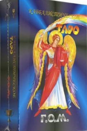 Cover: Kabbalisticheskoe Taro G.O.M. 78+2 karty (bol′shoj format)