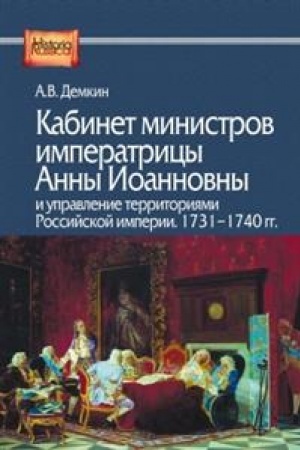 Buchcover: Kabinet ministrov imperatricy Anny Ioannovny