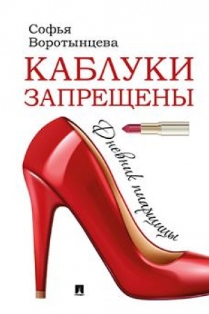 Обложка: Каблуки запрещены. Дневник пиарщицы.