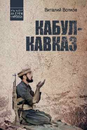Buchcover: Kabul - Kavkaz (12+)