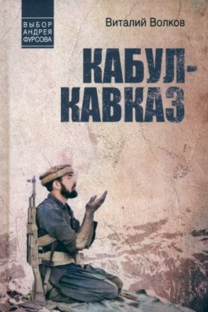 Обложка: Кабул - Кавказ (12+)