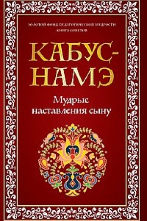 Buchcover: KABUS-NAMĖ. Mudrye nastavlenija synu