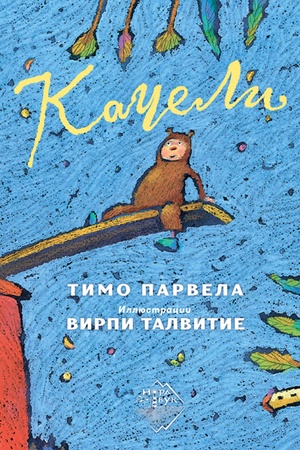 Обложка: Качели