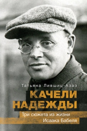 Cover: KACHELI NADEZHDY. TRI SYUZHETA IZ ZHIZNI ISAAKA BABELYA