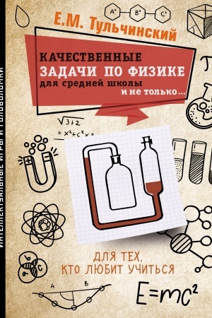 Cover: Kachestvennye zadachi po fizike v srednej shkole i ne tol′ko...