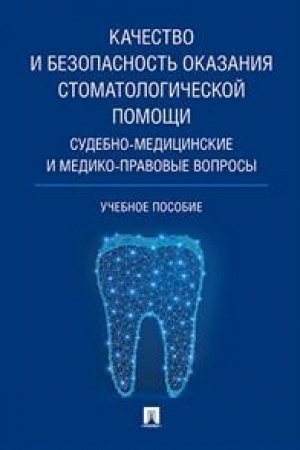 Cover: Kachestvo i bezopasnost′ okazaniya stomatologicheskoj pomoshhi. Sudebno-medicinskie i mediko-pravovye voprosy. Uch.pos.