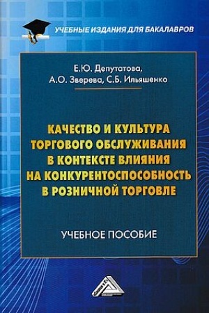 Обложка: Качество и культура торгового обслуживания в контексте влияния на конкурентоспособность в розничной торговле: Учебное пособие для бакалавров, 2-е изд.(изд:2)