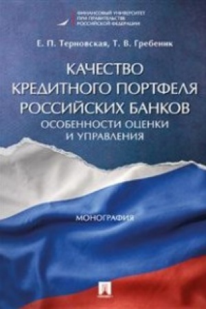 Cover: Kachestvo kreditnogo portfelya rossijskich bankov. Osobennosti ocenki i upravleniya. Monografiya.
