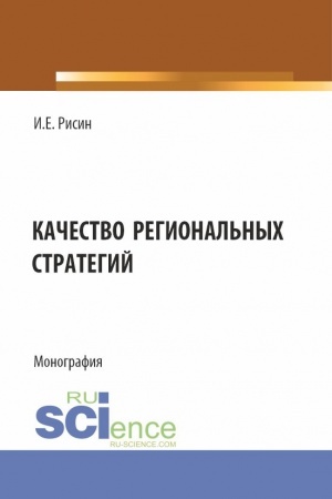 Buchcover: Kačestvo regional′nych strategij. (Aspirantura, Magistratura). Monografija.
