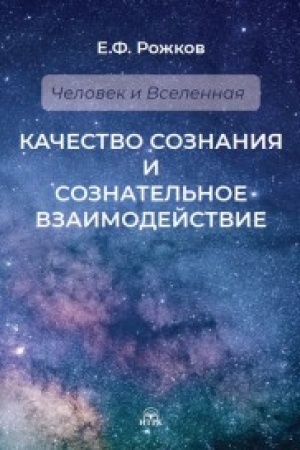 Обложка: Качество сознания и сознательное взаимодействие