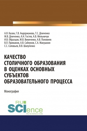 Cover: Kachestvo stolichnogo obrazovaniya v ocenkach osnovnych sub′′ektov obrazovatel′nogo processa. (Aspirantura, Bakalavriat, Magistratura, Specialitet). Monografiya.