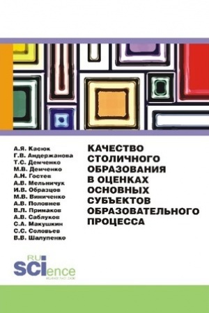 Cover: Kachestvo stolichnogo obrazovaniya v ocenkach osnovnych sub′′ektov obrazovatel′nogo processa. (Aspirantura, Bakalavriat). Monografiya.