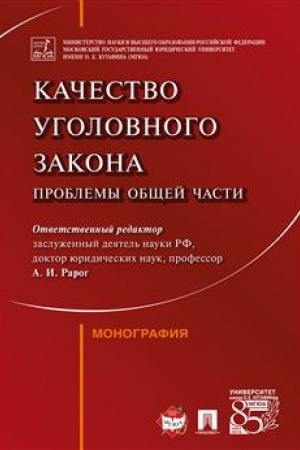 Cover: Kachestvo ugolovnogo zakona: problemy Obshhej chasti. Monografiya.-M.:Prospekt,2023. /=243755/
