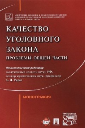 Buchcover: Kačestvo ugolovnogo zakona: problemy Občšej časti.Monografija.