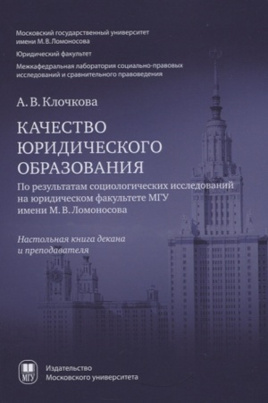 Cover: Kachestvo yuridicheskogo obrazovaniya. Po rezul′tatam sociologicheskich issledovanij na yuridicheskom fakul′tete MGU