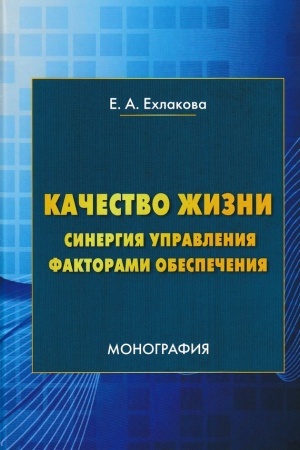 Обложка: Качество жизни: синергия управления факторами обеспечения: Монография, 3-е изд.(изд:3)